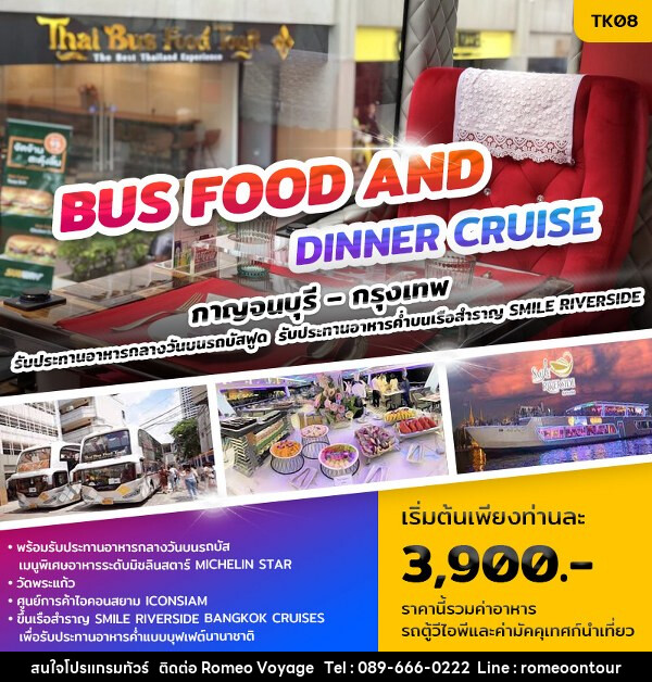 ทัวร์ Bus Food and Dinner Cruise - บริษัท โรมิโอ โวยาจ จำกัด