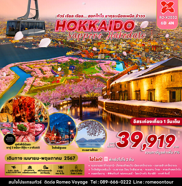 ทัวร์ญี่ปุ่น HOKKAIDO SAPPORO HAKODATE  - บริษัท โรมิโอ โวยาจ จำกัด