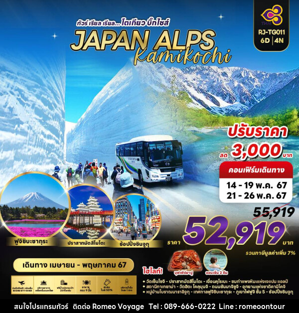 ทัวร์ญี่ปุ่น Alps Kamikochi - บริษัท โรมิโอ โวยาจ จำกัด