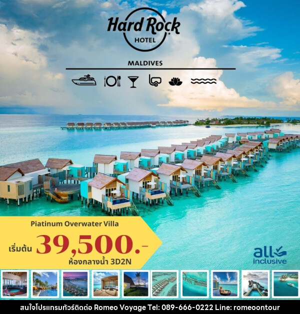 แพ็คเกจทัวร์มัลดีฟส์  Hard Rock HOTEL MALDIVES - บริษัท โรมิโอ โวยาจ จำกัด