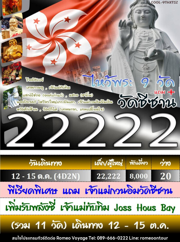 ทัวร์ฮ่องกง ไหว้พระ 9 วัด - บริษัท โรมิโอ โวยาจ จำกัด