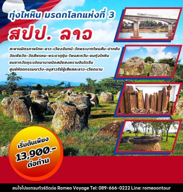 ทัวร์ลาว ทุ่งไหหิน มรดกโลกแห่งที่ 3 สปป.ลาว - บริษัท โรมิโอ โวยาจ จำกัด