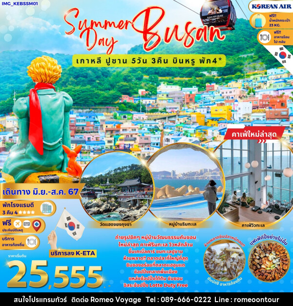 ทัวร์เกาหลี Summer Day Busan - บริษัท โรมิโอ โวยาจ จำกัด