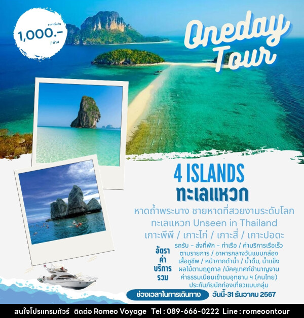 แพ็คเกจทัวร์กระบี่ 4 เกาะ ทะเลแหวก (Oneday Tour) - บริษัท โรมิโอ โวยาจ จำกัด
