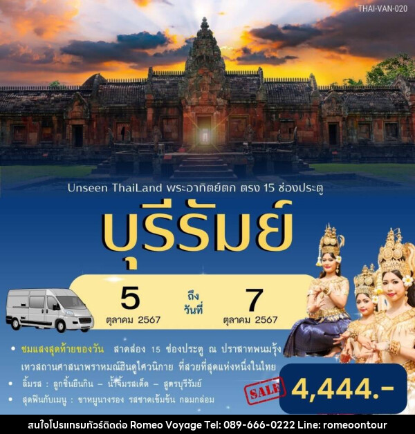 ทัวร์บุรีรัมย์ Unseen Thailand พระอาทิตย์ตก ตรง 15 ช่องประตู - บริษัท โรมิโอ โวยาจ จำกัด