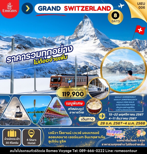 ทัวร์สวิตเซอร์แลนด์ Grand Swiss แกรนด์สวิตเซอร์แลนด์ - บริษัท โรมิโอ โวยาจ จำกัด