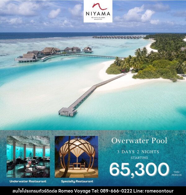 แพ็คเกจทัวร์มัลดีฟส์ Niyama Resort Maldives  - บริษัท โรมิโอ โวยาจ จำกัด