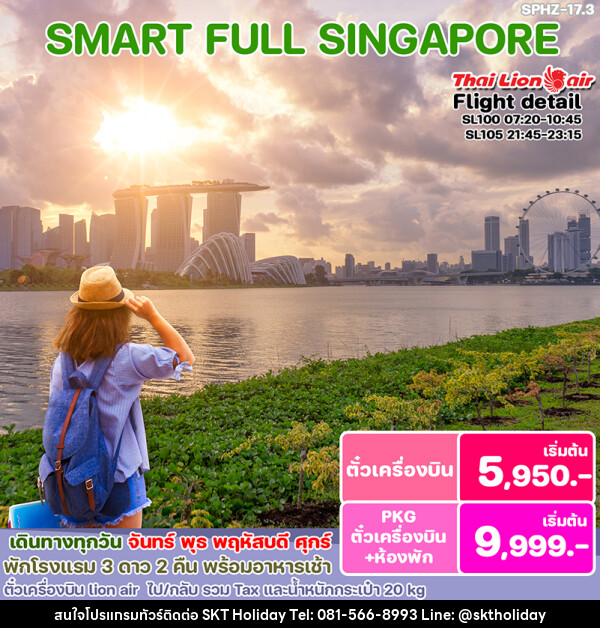 แพ็คเกจทัวร์สิงคโปร์ SMART SINGAPORE - SKT HOLIDAY