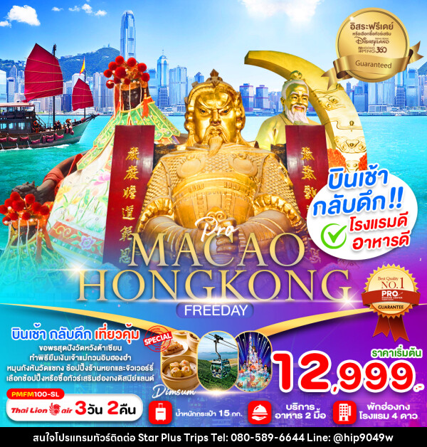 ทัวร์มาเก๊า ฮ่องกง MACAO HONGKONG FREEDAY - บริษัท สตาร์ พลัส ทริปส์ จำกัด