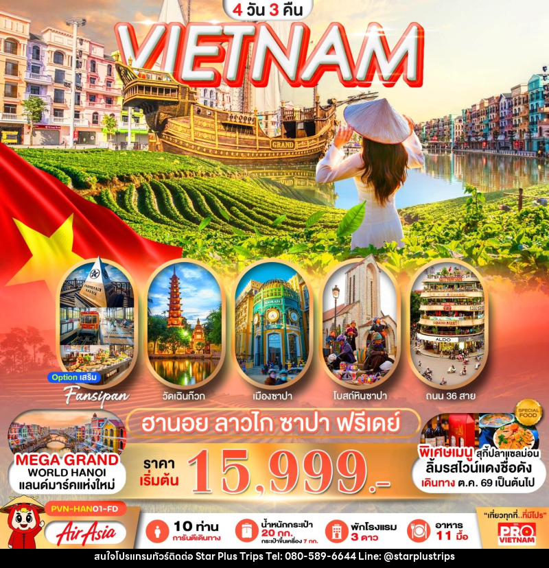 ทัวร์เวียดนาม VIETNAM ฮานอย ลาวไก ซาปา ฟรีเดย์ - บริษัท สตาร์ พลัส ทริปส์ จำกัด