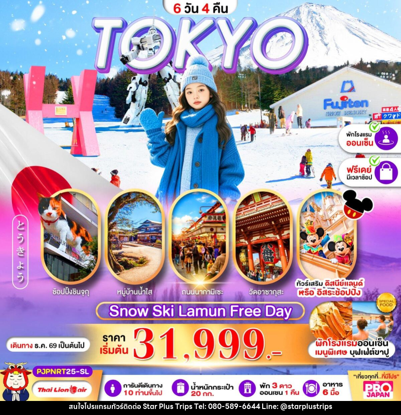 ทัวร์ญี่ปุ่น PRO TOKYO SNOW SKI LAMUN FREE DAY - บริษัท สตาร์ พลัส ทริปส์ จำกัด