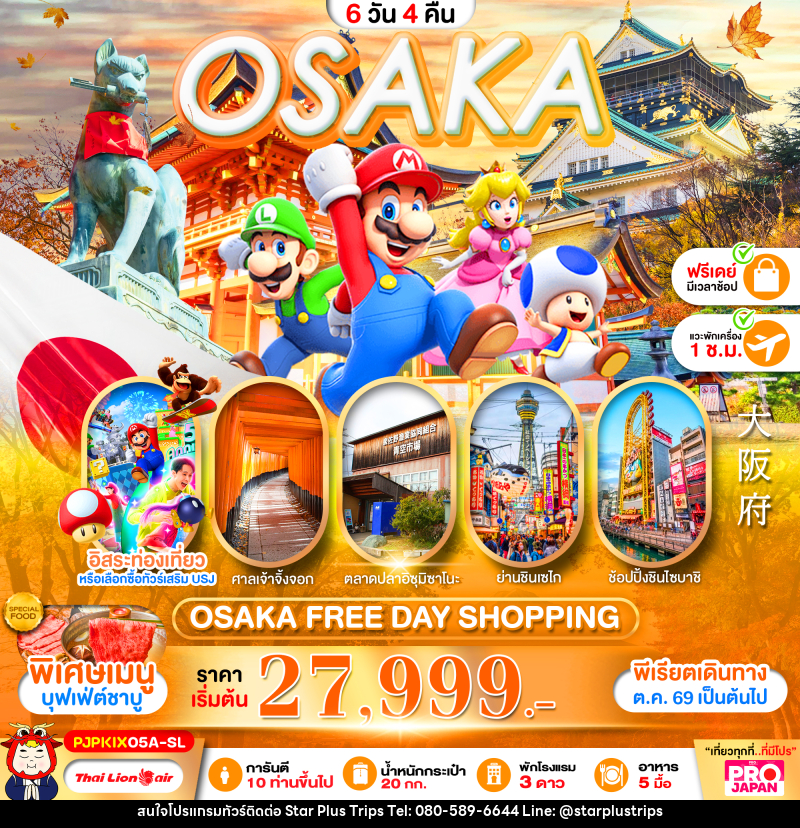 ทัวร์ญี่ปุ่น OSAKA FREE DAY SHOPPING - บริษัท สตาร์ พลัส ทริปส์ จำกัด