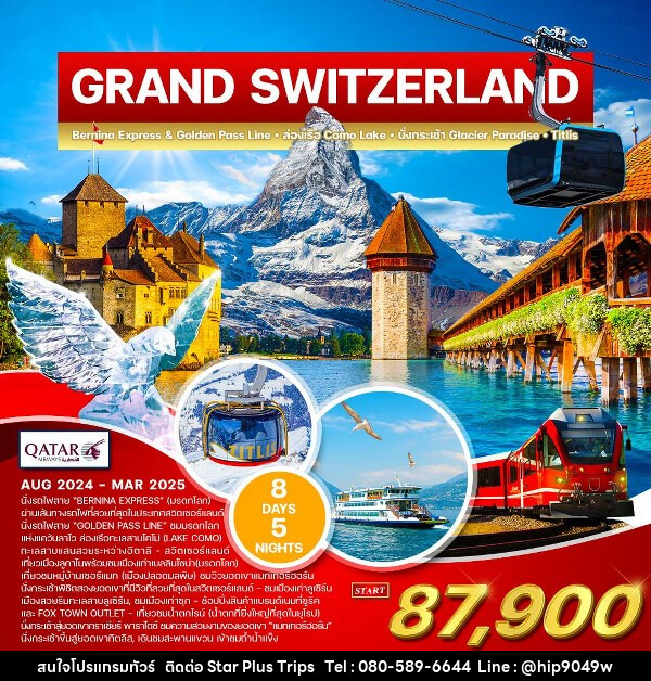 ทัวร์สวิตเซอร์แลนด์ แกรนด์ สวิตเซอร์แลนด์ - บริษัท สตาร์ พลัส ทริปส์ จำกัด