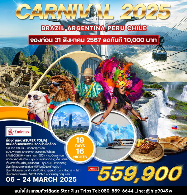 ทัวร์อเมริกาใต้ Carnival 2025  - บริษัท สตาร์ พลัส ทริปส์ จำกัด