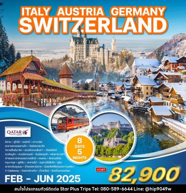 ทัวร์ยุโรป อิตาลี ออสเตรีย เยอรมัน สวิสเซอร์แลนด์ - บริษัท สตาร์ พลัส ทริปส์ จำกัด