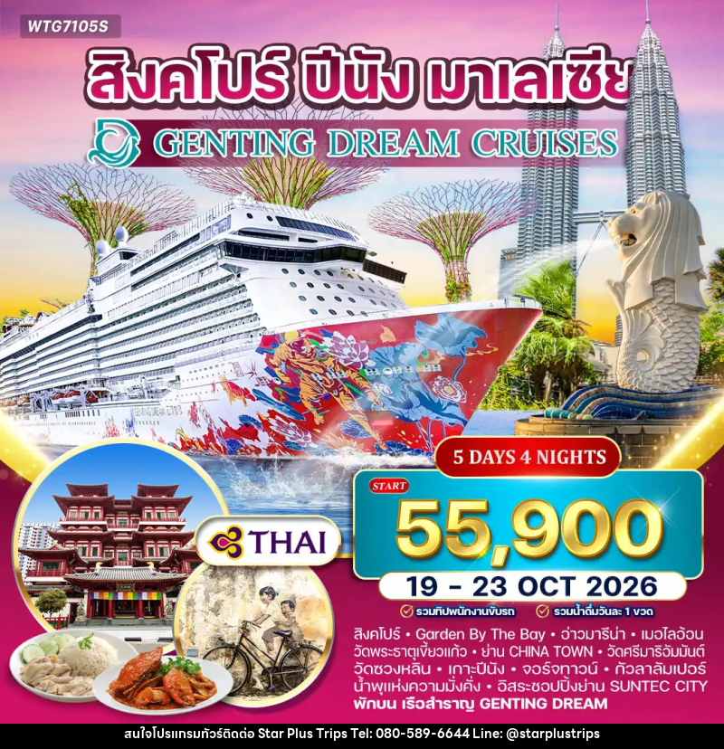 ทัวร์ล่องเรือสำราญ GENTING DREAM สิงคโปร์–ปีนัง–มาเลเซีย - บริษัท สตาร์ พลัส ทริปส์ จำกัด