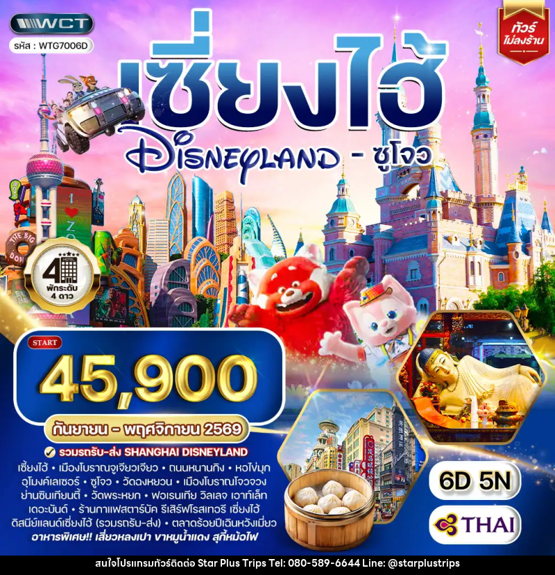 ทัวร์เซี่ยงไฮ้ ดิสนีย์แลนด์ - ซูโจว - บริษัท สตาร์ พลัส ทริปส์ จำกัด