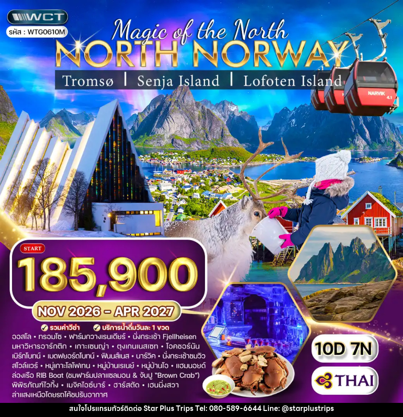 ทัวร์นอร์เวย์เหนือ - บริษัท สตาร์ พลัส ทริปส์ จำกัด