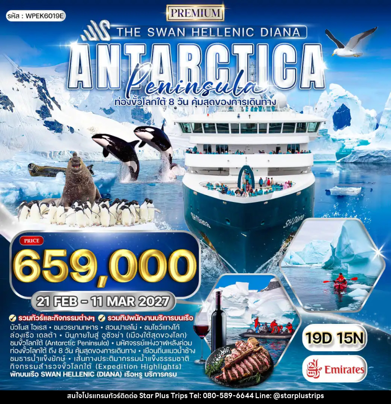 ทัวร์อาร์เจนตินา ล่องเรือสำราญ The Swan Hellenic DIANA - บริษัท สตาร์ พลัส ทริปส์ จำกัด