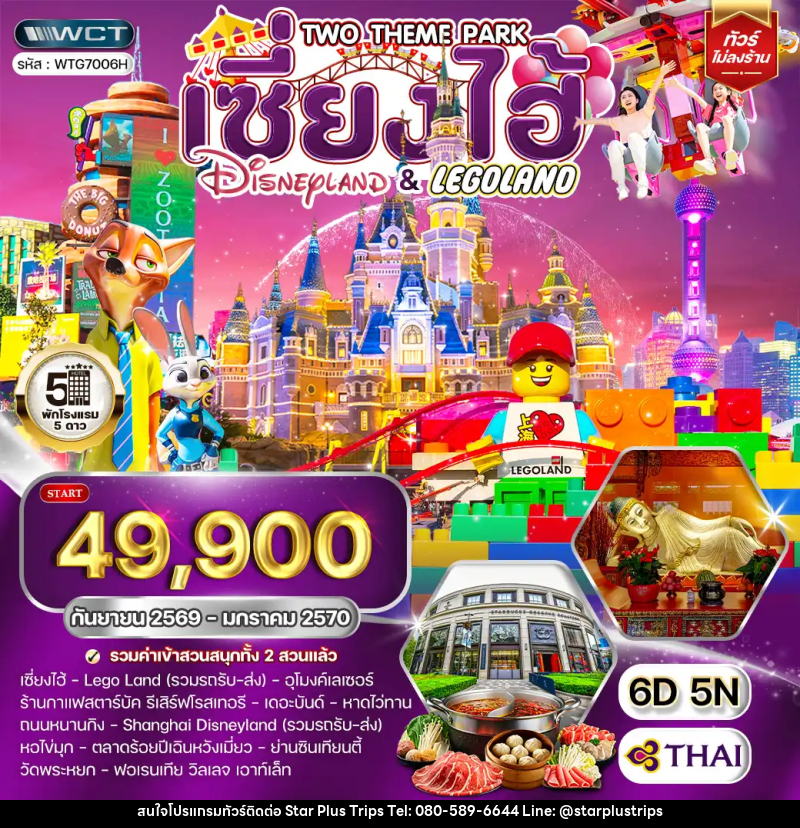 ทัวร์จีน เซี่ยงไฮ้  Disneyland และ LEGOLAND - บริษัท สตาร์ พลัส ทริปส์ จำกัด