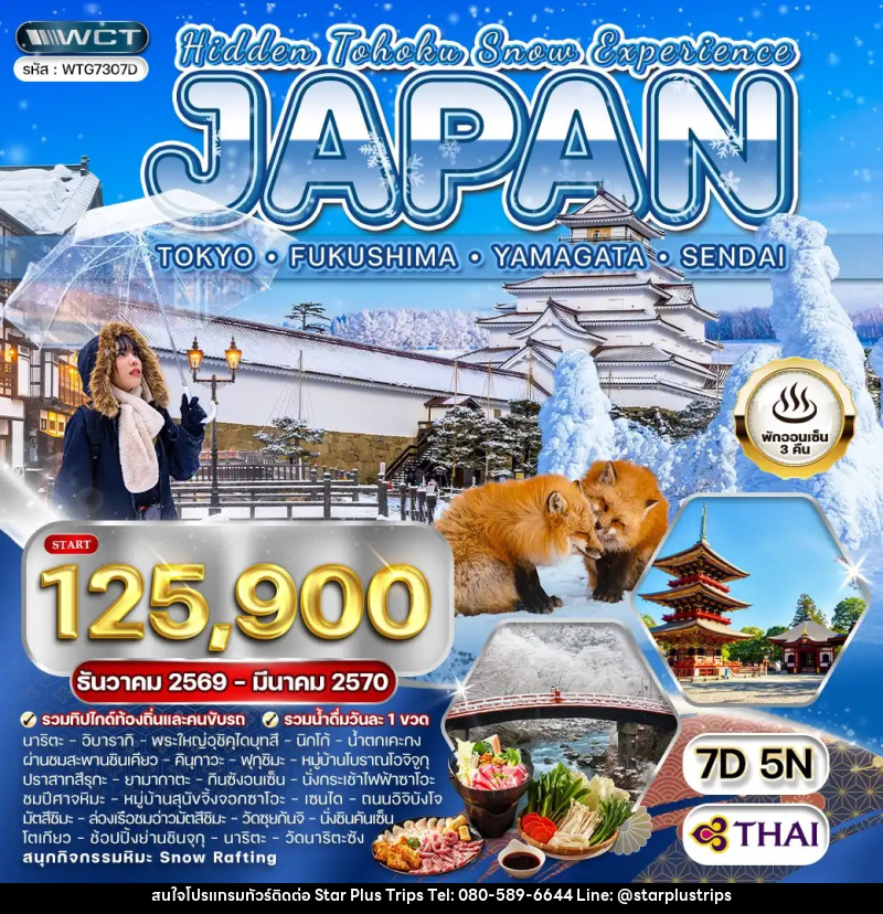 ทัวร์ญี่ปุ่น - โตเกียว - ฟุกุชิมะ - ยามากะตะ - เซนได - บริษัท สตาร์ พลัส ทริปส์ จำกัด