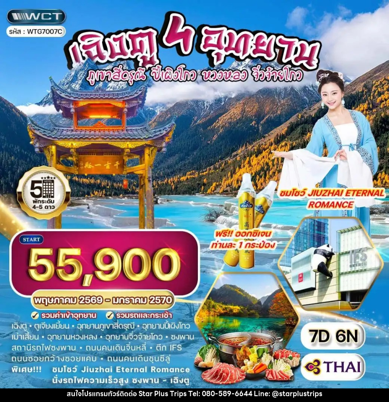 ทัวร์จีน เฉิงตู 4 อุทยาน – ภูเขาสี่ดรุณี – ปี้เผิงโกว – หวงหลง – จิ่วจ้ายโกว - บริษัท สตาร์ พลัส ทริปส์ จำกัด