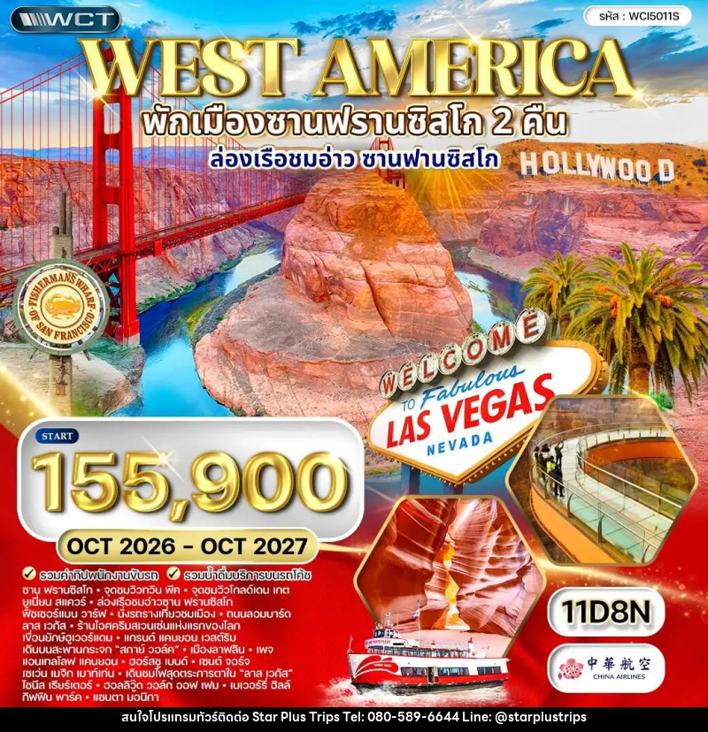 ทัวร์อเมริกาเหนือ-อเมริกา ทัวร์อเมริกาตะวันตก พักซานฟรานซิสโก 2 คืน 11 วัน (CI) OCT 26 - OCT 27 - บริษัท สตาร์ พลัส ทริปส์ จำกัด