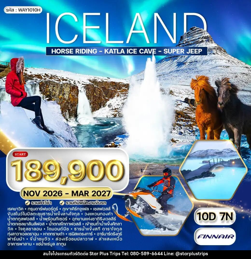 ทัวร์ไอซ์แลนด์ ล่าแสงเหนือ - ล่องเรือชมวาฬ 10 วัน 7 คืน (AY) NOV 26 - MAR 27 - บริษัท สตาร์ พลัส ทริปส์ จำกัด