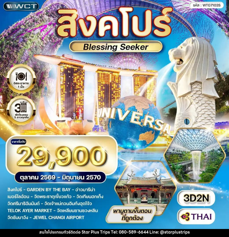 ทัวร์สิงคโปร์ Blessing Seeker 3 วัน (TG) OCT 26 - JUN 27 - บริษัท สตาร์ พลัส ทริปส์ จำกัด