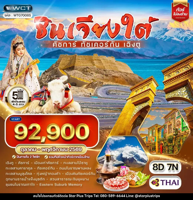 ทัวร์จีน-ซินเจียง-ดัชการ์-ทัชเคอร์กัน-เฉิงตู ทัวร์จีน ซินเจียงใต้ - คัชการ์ - ทัชเคอร์กัน - เฉิงตู 8 วัน (TG) OCT - NOV 26 - บริษัท สตาร์ พลัส ทริปส์ จำกัด