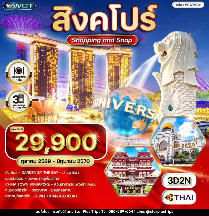 ทัวร์สิงคโปร์ Shopping & Snap 3 วัน (TG) OCT 26 - JUN 27 - บริษัท สตาร์ พลัส ทริปส์ จำกัด