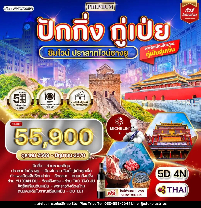 ทัวร์จีน-ปักกิ่ง-กู๋เป่ย ทัวร์พรีเมี่ยมปักกิ่ง - กู๋เป่ย 5 วัน ปราสาทไวน์ชางยู (TG) OCT 26 - JUN 27 - บริษัท สตาร์ พลัส ทริปส์ จำกัด