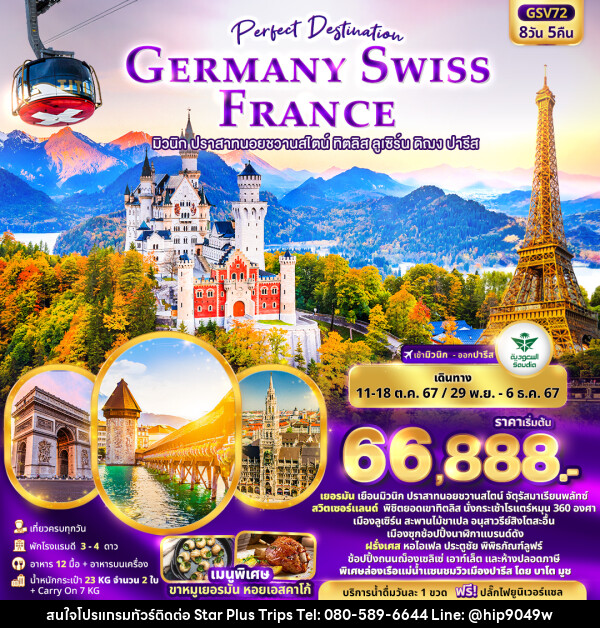 ทัวร์ยุโรป Perfect Destination GERMANY SWISS FRANCE  - บริษัท สตาร์ พลัส ทริปส์ จำกัด