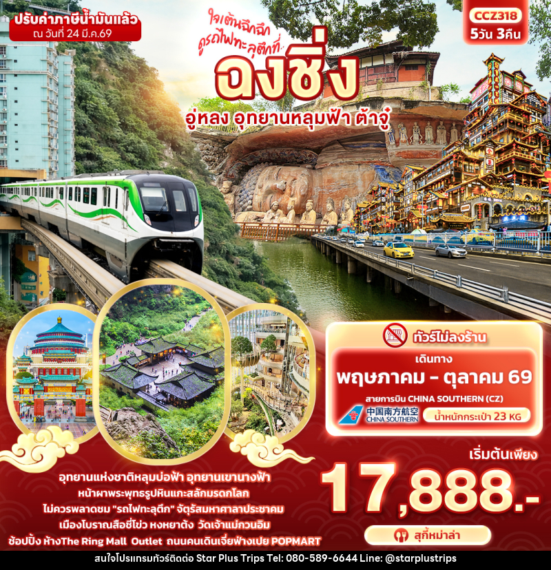 ทัวร์จีน ใจเต้นฉึกฉึก ดูรถไฟทะลุตึกที่ ... ฉงชิ่ง อู่หลง อุทยานหลุมฟ้า ต้าจู๋ - บริษัท สตาร์ พลัส ทริปส์ จำกัด