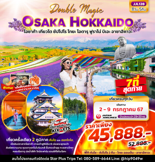 ทัวร์ญี่ปุ่น Double Magic OSAKA HOKKAIDO  - บริษัท สตาร์ พลัส ทริปส์ จำกัด
