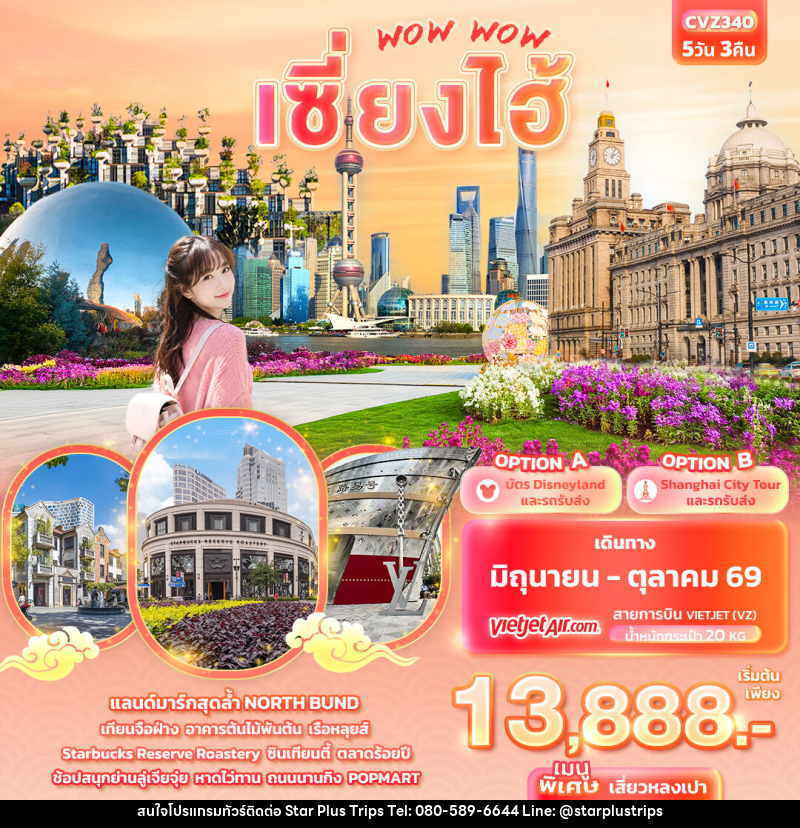 ทัวร์จีน WOW WOW เซี่ยงไฮ้ - บริษัท สตาร์ พลัส ทริปส์ จำกัด