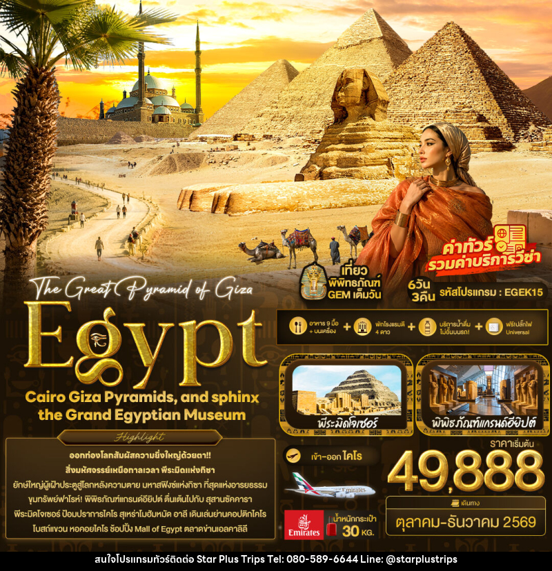 ทัวร์อียิปต์ The Great Pyramid of Giza Egypt Cairo Giza Pyramids, and sphinx the Grand Egyptian Museum - บริษัท สตาร์ พลัส ทริปส์ จำกัด