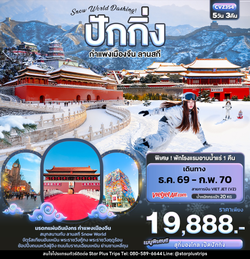ทัวร์จีน Snow World Dashing ปักกิ่ง  กำแพงเมืองจีน ลานสกี - บริษัท สตาร์ พลัส ทริปส์ จำกัด