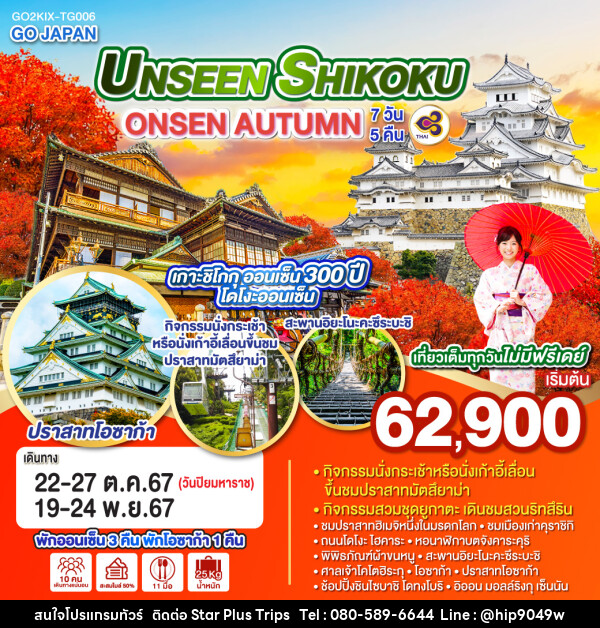 ทัวร์ญี่ปุ่น UNSEEN SHIKOKU ONSEN AUTUMN - บริษัท สตาร์ พลัส ทริปส์ จำกัด