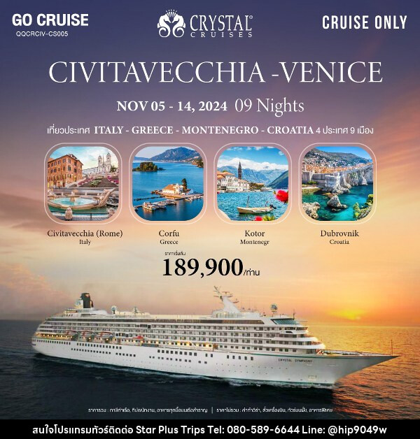 แพ็คเกจล่องเรือสำราญ Crystal Symphony เส้นทาง Civitavecchia(Rome) - Venice (Italy) - Greece - Montenegro - Croatia  - บริษัท สตาร์ พลัส ทริปส์ จำกัด