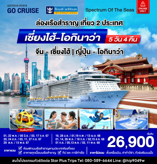 แพ็คเกจล่องเรือสำราญ Spectrum Of The Seas เซี่ยงไฮ้ (จีน)- โอกินาว่า(ญี่ปุ่น)  - บริษัท สตาร์ พลัส ทริปส์ จำกัด