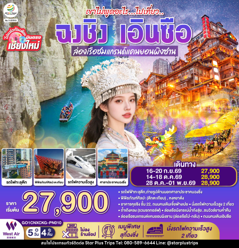 ทัวร์จีน บินตรงเชียงใหม่ เขาไม่พูดอะไร..ไปเที่ยว ฉงชิ่ง เอินซือ - บริษัท สตาร์ พลัส ทริปส์ จำกัด