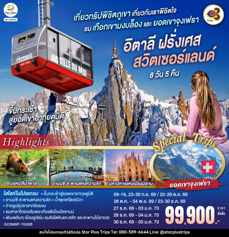 ทัวร์ยุโรป เที่ยวทริปพิชิตภูเขา เที่ยวกับเราพิชิตใจ ชมเทือกเขามงบล็องและยอดเขาจุงเฟรา อิตาลี ฝรั่งเศส สวิตเซอร์แลนด์ - บริษัท สตาร์ พลัส ทริปส์ จำกัด