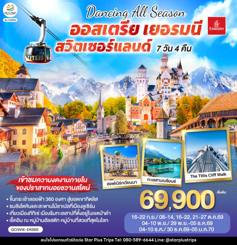 ทัวร์ยุโรป DANCING ALL SEASON ออสเตรีย - เยอรมนี - สวิตเซอร์แลนด์ - บริษัท สตาร์ พลัส ทริปส์ จำกัด