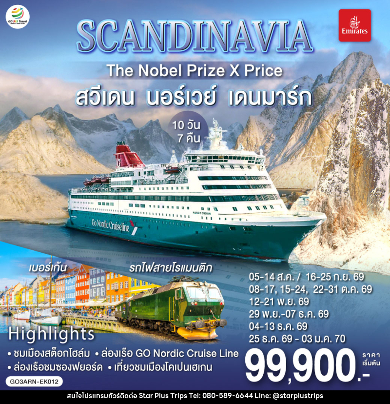 ทัวร์ยุโรป SCANDINAVIA THE NOBEL PRIZE X PRICE สวีเดน นอร์เวย์ เดนมาร์ก - บริษัท สตาร์ พลัส ทริปส์ จำกัด