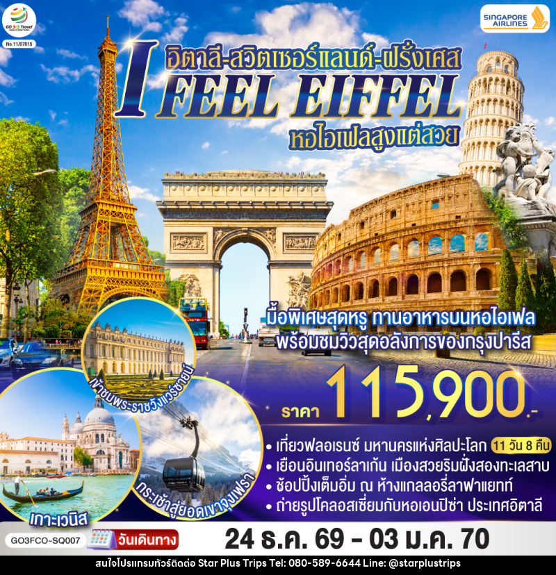 ทัวร์ยุโรป I FEEL EIFFEL หอไอเฟลสูงแต่สวย อิตาลี-สวิตเซอร์แลนด์-ฝรั่งเศส - บริษัท สตาร์ พลัส ทริปส์ จำกัด