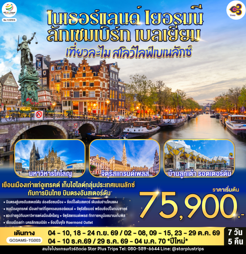 ทัวร์ยุโรป เที่ยวละไม สโลว์ไลฟ์เบเนลักซ์ เนเธอร์แลนด์ เยอรมนี ลักเซมเบิร์ก เบลเยี่ยม - บริษัท สตาร์ พลัส ทริปส์ จำกัด