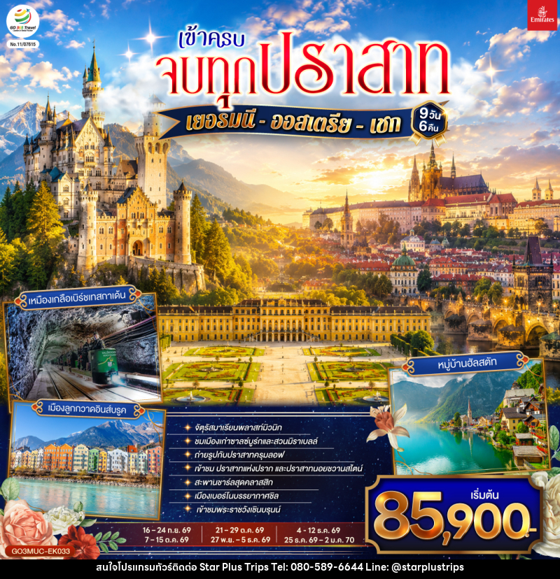 ทัวร์ยุโรป เข้าครบ จบทุกปราสาท เยอรมนี - ออสเตรีย – เชก - บริษัท สตาร์ พลัส ทริปส์ จำกัด