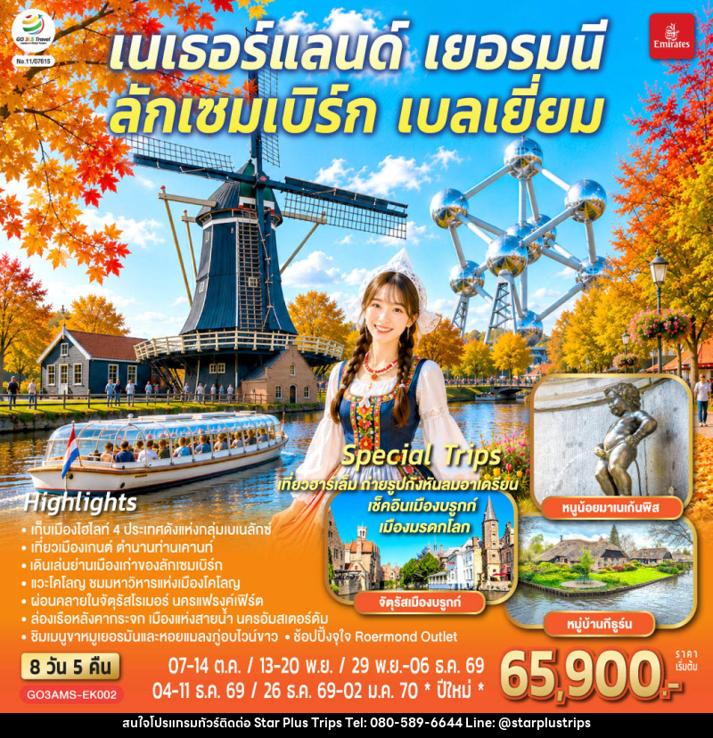 ทัวร์ยุโรป เบเนลักซ์หวานฉ่ำ กังหันหวานละมุน เนเธอร์แลนด์ เยอรมนี ลักเซมเบิร์ก เบลเยี่ยม - บริษัท สตาร์ พลัส ทริปส์ จำกัด
