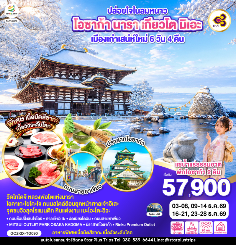 ทัวร์ญี่ปุ่น ปล่อยใจในลมหนาว โอซาก้า นารา เกียวโต มิเอะ เมืองเก่าเสน่ห์ใหม่ - บริษัท สตาร์ พลัส ทริปส์ จำกัด